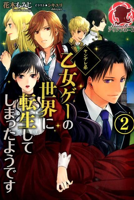 ヤンデレ系乙女ゲーの世界に転生してしまったようです（2） （アリアンローズ） [ 花木もみじ ]