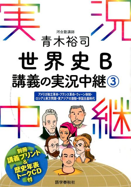 青木裕司世界史B講義の実況中継（3）