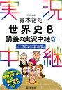 青木裕司世界史B講義の実況中継（3） [ 青木裕司 ]