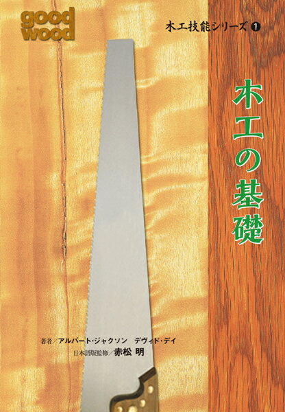 アルバート・ジャクソン デヴィド・デイ 産調出版発行年月：2010年11月12日 予約締切日：2010年11月11日 ページ数：128p サイズ：単行本 ISBN：9784882827627 赤松明（アカマツアキラ） 職業訓練大学校木材加工科卒。ものつくり大学建設技能工芸学科教授（本データはこの書籍が刊行された当時に掲載されていたものです） はじめに（作業場を整える／作業台　ほか）／工具と基本技術（定規と巻き尺／直角定規と角度定規　ほか）／木材の性質（木材の起源／どのように木は生育するのか　ほか）／ジョイントを作る（矩形打付け接ぎ／留形打付け接ぎ　ほか）／木材の仕上げ（割れや穴の充填／研磨材　ほか） 工具、木材、技術に関する初心者向け入門書。 本 ホビー・スポーツ・美術 工芸・工作 木工