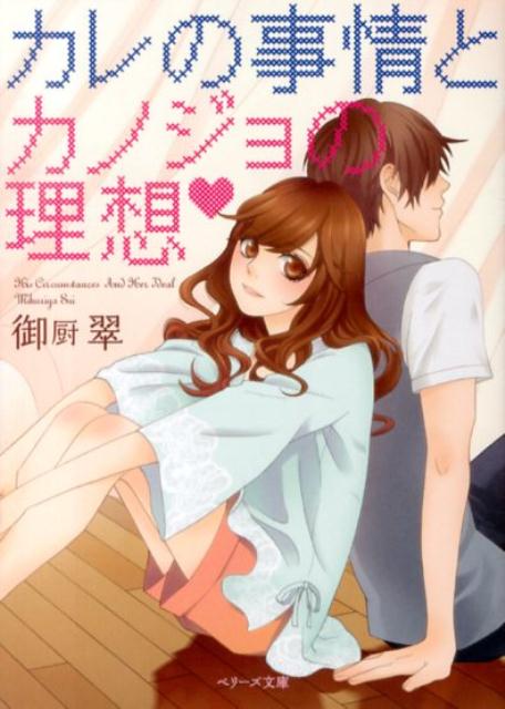 カレの事情とカノジョの理想