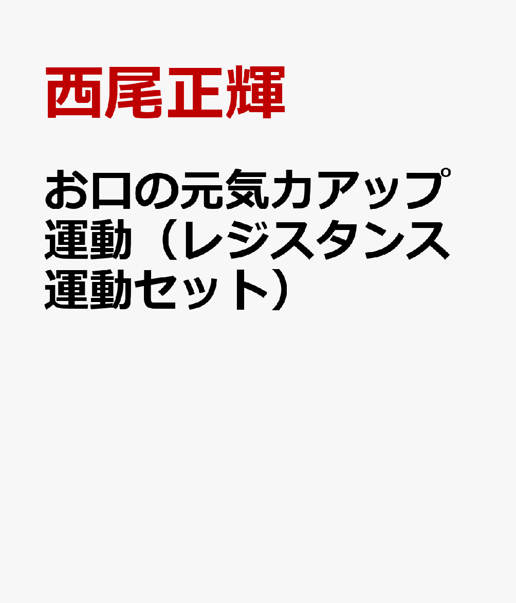 お口の元気力アップ運動（レジスタンス運動セット） [ 西尾正輝 ]