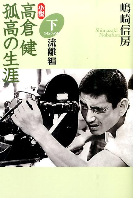 小説高倉健孤高の生涯　下　流離編