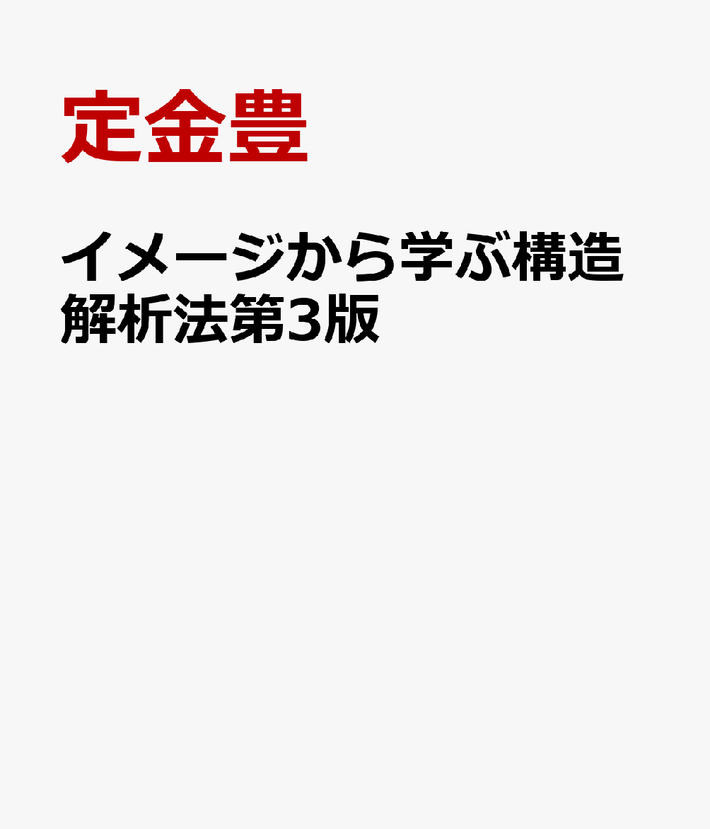 イメージから学ぶ構造解析法第3版