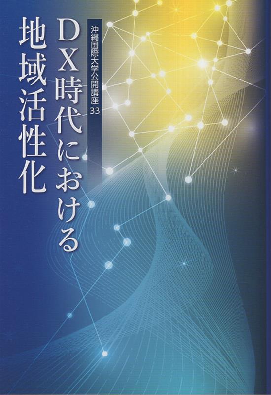 DX時代における地域活性化