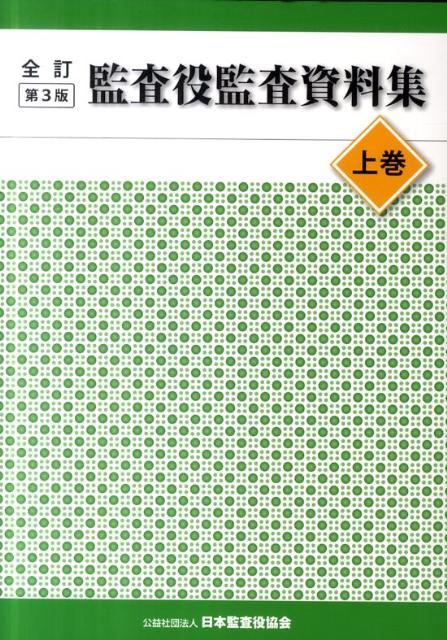 監査役監査資料集（上巻）全訂第3版