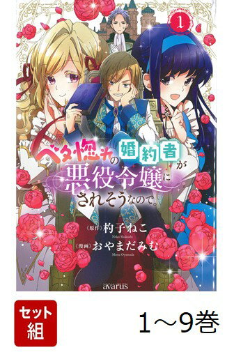 【全巻】 ベタ惚れの婚約者が悪役令嬢にされそうなので。 1-9巻セット
