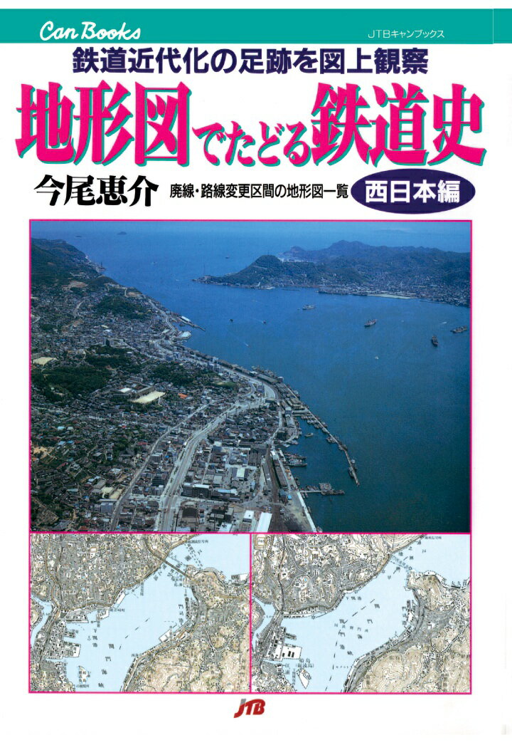 【POD】地形図でたどる鉄道史 西日本編