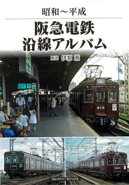マルーンの電車が駆け抜ける、阪急電鉄の懐かしき良き時代！10面9線の私鉄最大ターミナルの梅田から宝塚、神戸三宮、京都河原町の3方向に向かう阪急電車の想い出写真集。地域輸送の箕面線、伊丹線、甲陽線、今津線、嵐山線に地下鉄と相互直通運転している千里線の懐かしい写真も多数掲載。昭和の時代中心にノスタルジックな鉄道の光景がよみがえります。