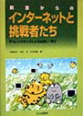 チャレンジキッズによる出合い・学び 佐藤尚武 北大路書房キョウシツ カラノ インターネット ト チョウセンシャタチ サトウ,ショウブ 発行年月：1999年02月 ページ数：173p サイズ：単行本 ISBN：9784762821332 1章　インターネットで学校が変わるーインターネット、その教育活用による効果と課題／2章　「チャレンジキッズ」が始まったーチャレンジキッズの紹介／3章　「チャレンジキッズ」で元気いっぱいー実践活動の紹介／4章　“チャレンジトークwith子ども美術館”ーインターネットの教育活用に関するオンライン座談会 電子ネットワーク上の学びの共同体（チャレンジキッズ）で展開される、障害のある子どもたちと教師たちとの、感動的な挑戦。 本 人文・思想・社会 教育・福祉 教育 人文・思想・社会 教育・福祉 障害児教育