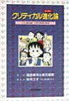 クリティカル進化論 『OL進化論』で学ぶ思考の技法 [ 道田 泰司 ]