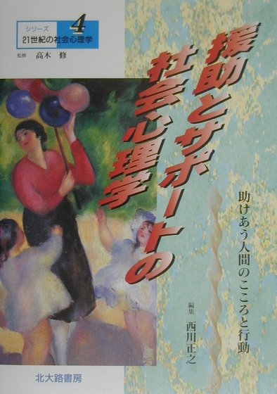 シリーズ21世紀の社会心理学（4）