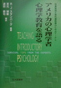 アメリカの心理学者心理学教育を語る