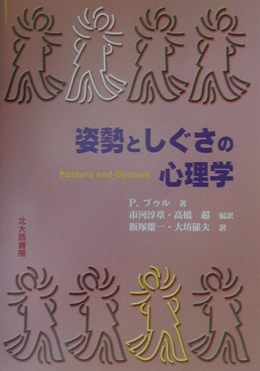 姿勢としぐさの心理学