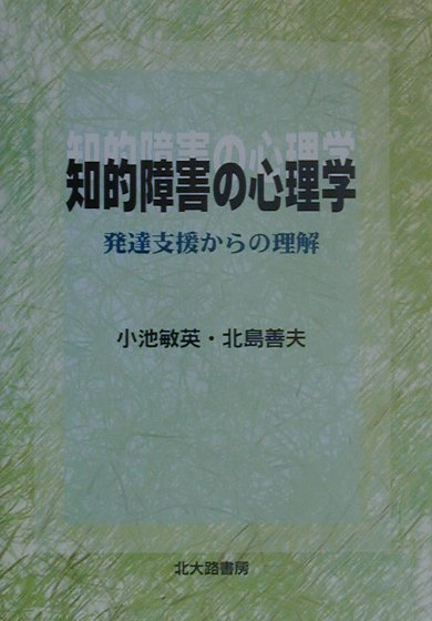 知的障害の心理学