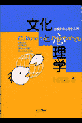 文化と心理学