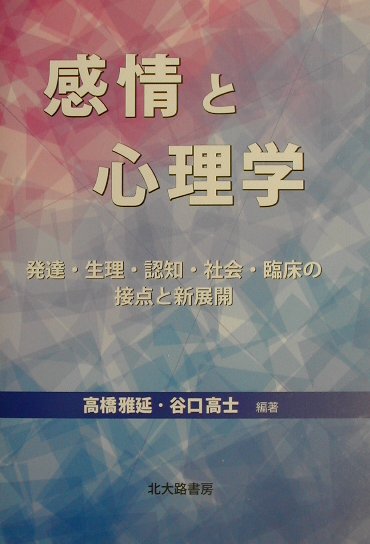 感情と心理学 発達・生理・認知・社会・臨床の接点と新展開 [ 高橋雅延 ]