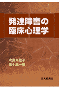 発達障害の臨床心理学