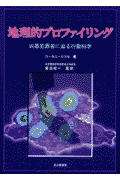 地理的プロファイリング