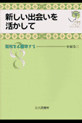 新しい出会いを活かして