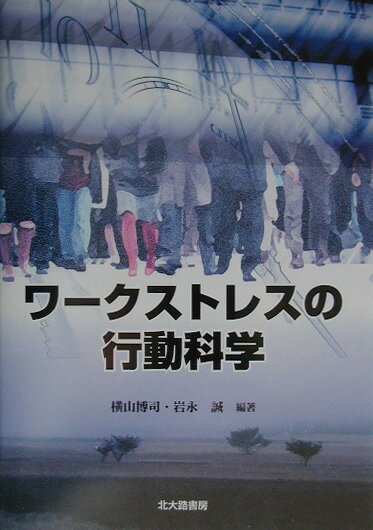 ワ-クストレスの行動科学