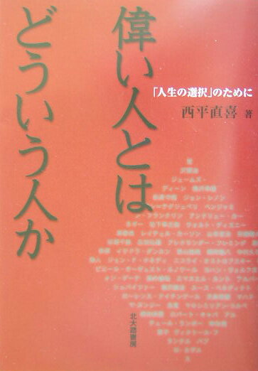 偉い人とはどういう人か 「人生の選択」のために [ 西平直喜 ]