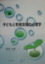 子どもと若者支援の心理学