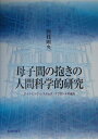 母子間の抱きの人間科学的研究