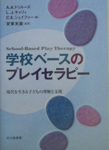学校ベースのプレイセラピー 現代を生きる子どもの理解と支援 [ アテナ・A．ドゥルーズ ]