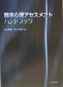 臨床心理アセスメントハンドブック