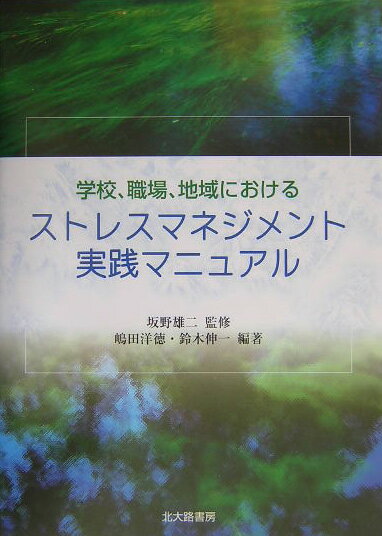 学校，職場，地域におけるストレスマネジメント実践マニュアル