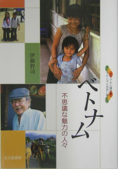 ベトナム不思議な魅力の人々