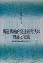 構造構成的発達研究法の理論と実践