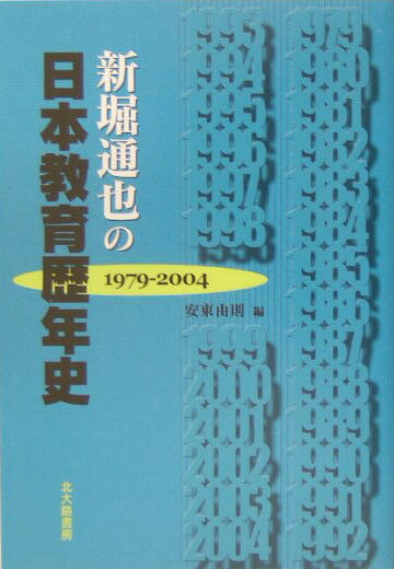 新堀通也の日本教育歴年史　1979-2004