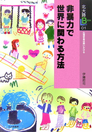 非暴力で世界に関わる方法 心理学者は問いかける （北大路booklet） [ 伊藤哲司 ]