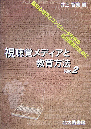 視聴覚メディアと教育方法Ver．2