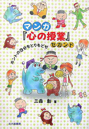 マンガ『心の授業』(セカンド) [ 三森創 ]の商品画像