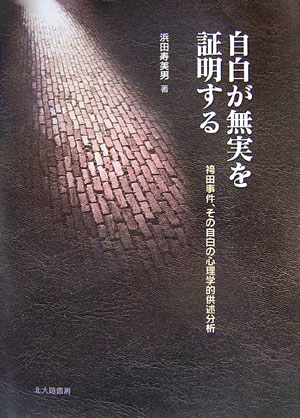 自白が無実を証明する 袴田事件、その自白の心理学的供述分析 （法と心理学会叢書） [ 浜田寿美男 ]