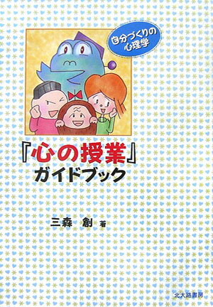 『心の授業』ガイドブック