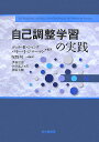 自己調整学習の実践 [ ディル・H．シャンク ]