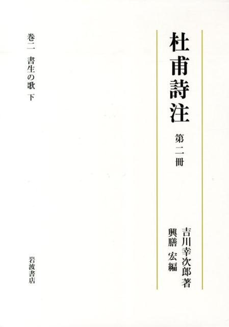 杜甫詩注（第2冊）