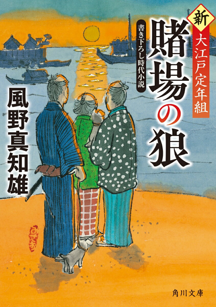 大地震の被害を受け、江戸の治安は乱れきっていた。隠居して「よろず相談所」を開いた藤村・夏木・仁左衛門の古なじみ３人組は、奉行所の手助けをはじめ、次々と舞い込む依頼に手を焼いていた。やくざ者の“狼の剣太”が怪しげなバクチをはじめたことで深川は悪所と化し、ついには殺人事件が起きてしまう。知恵と経験を武器に、平穏な江戸の日常を取り戻すことができるのか。ご隠居たちの活躍を描く大人気シリーズ完結編！