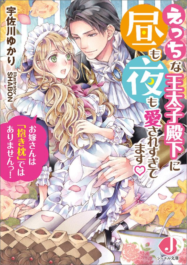 えっちな王太子殿下に昼も夜も愛されすぎてます お嫁さんは「抱き枕」ではありませんっ！