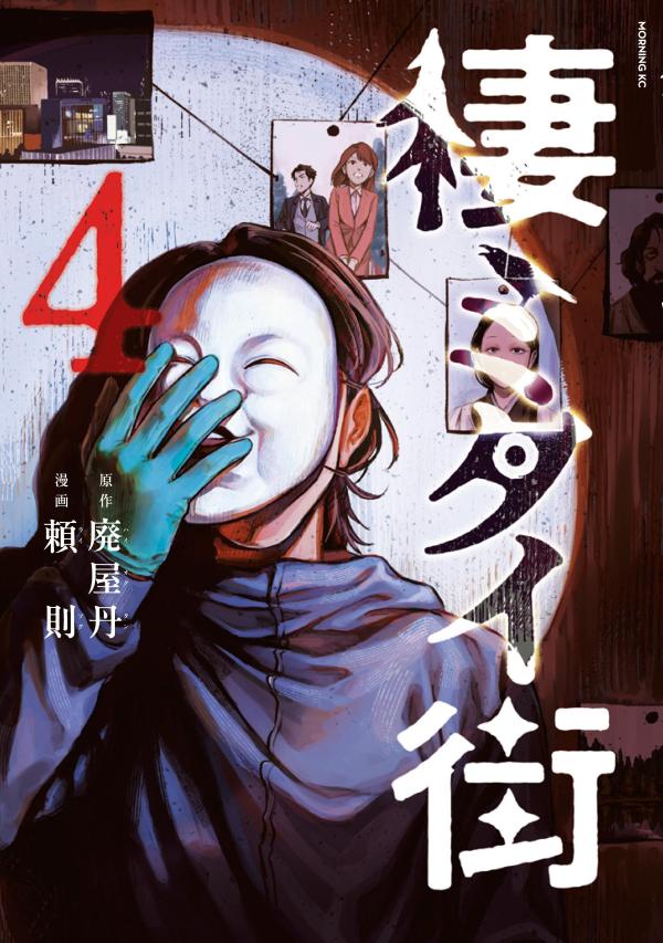 棲ミタイ街 4巻
