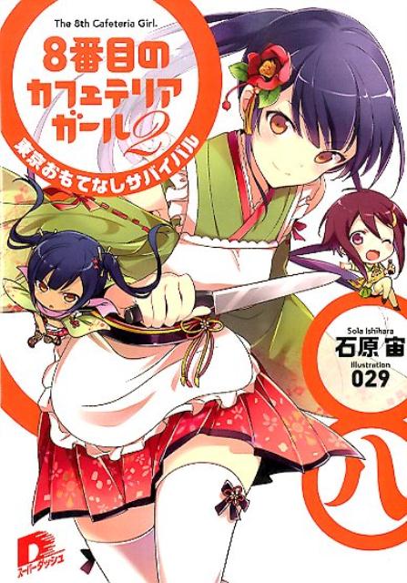 8番目のカフェテリアガール（2）