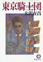 東京騎士団（ナイト・クラブ）