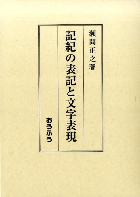 記紀の表記と文字表現