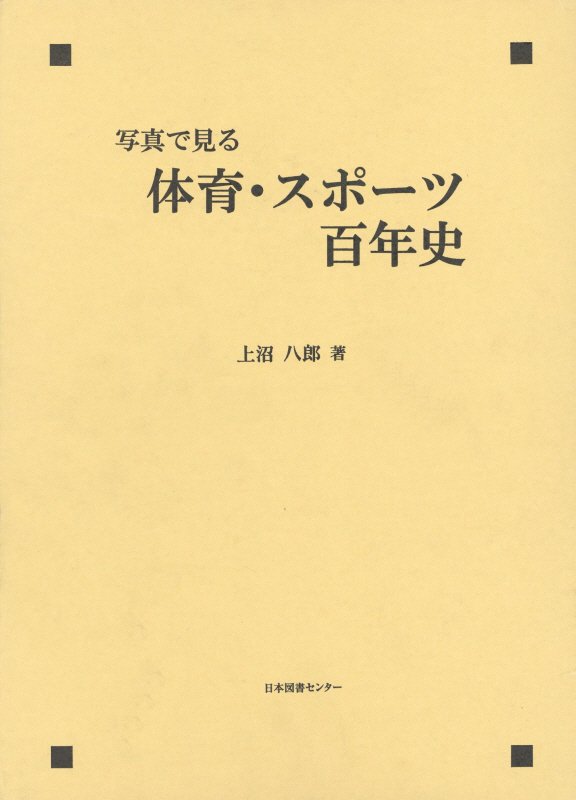 写真で見る体育・スポーツ百年史