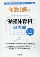 和歌山県の保健体育科過去問（2020年度版）