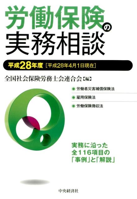 労働保険の実務相談（平成28年4月1日現在）